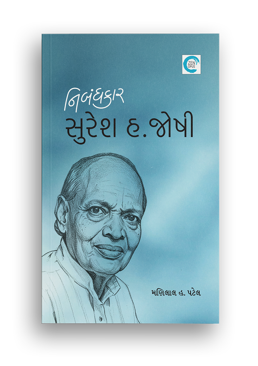 નિબંધકાર સુરેશ હ. જોષી